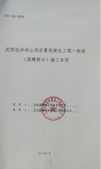 沈阳远洋仰山项目景观绿化工程一标段（园建部分）施工合同